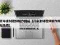 赤峰开车素材视频制作网站（开车素材视频制作网站免费）